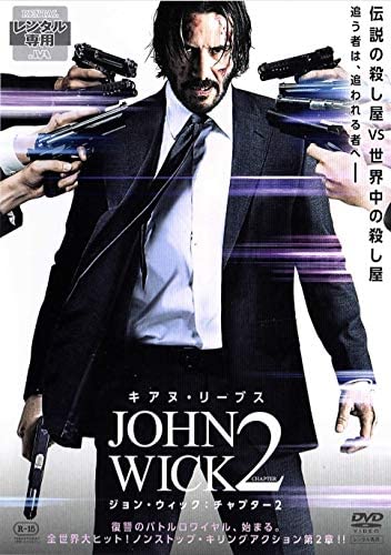 ジョン・ウィック　チャプター２